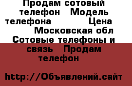 Продам сотовый телефон › Модель телефона ­ NOKIA › Цена ­ 2 500 - Московская обл. Сотовые телефоны и связь » Продам телефон   